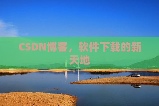 CSDN博客，软件下载的新天地