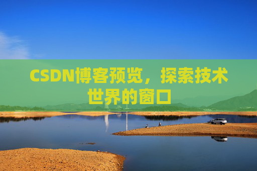 CSDN博客预览，探索技术世界的窗口