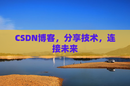 CSDN博客，分享技术，连接未来